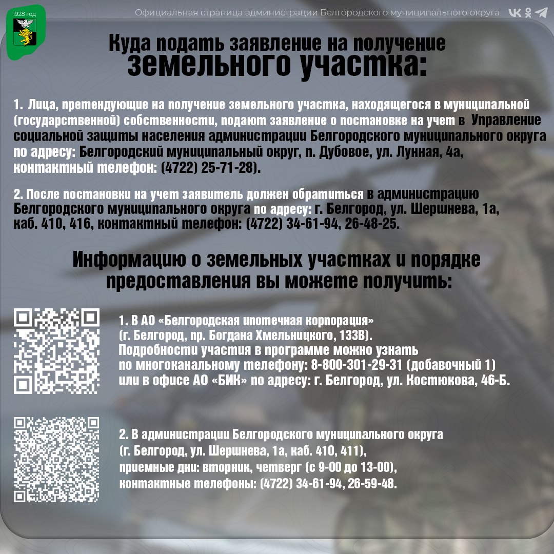 Делимся с вами памяткой о предоставлении земельных участков участникам специальной военной операции или членам их семей в Белгородском муниципальном округе Делимся с вами памяткой о предоставлении земельных участков участникам специальной военной операции или членам их семей в Белгородском муниципальном округе