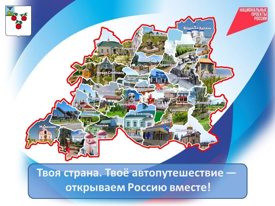 В путь по родным просторам!