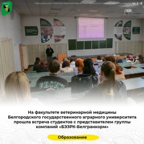 На факультете ветеринарной медицины Белгородского государственного аграрного университета прошла встреча студентов с представителем группы компаний «БЭЗРК-Белгранкорм»
