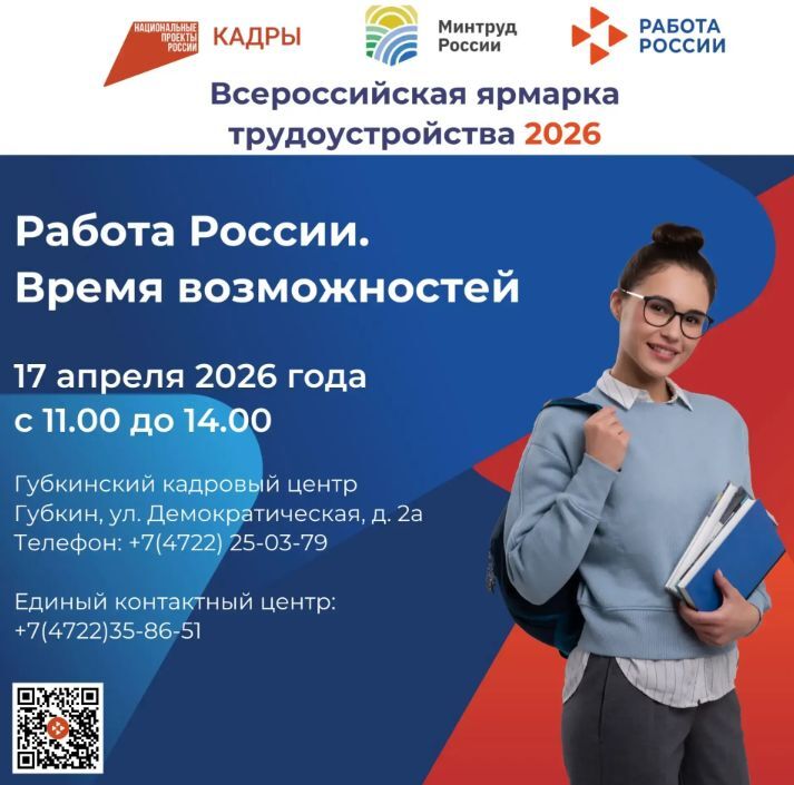 Приглашаем жителей Губкинского городского округа посетить Региональный этап Всероссийской ярмарки вакансий!