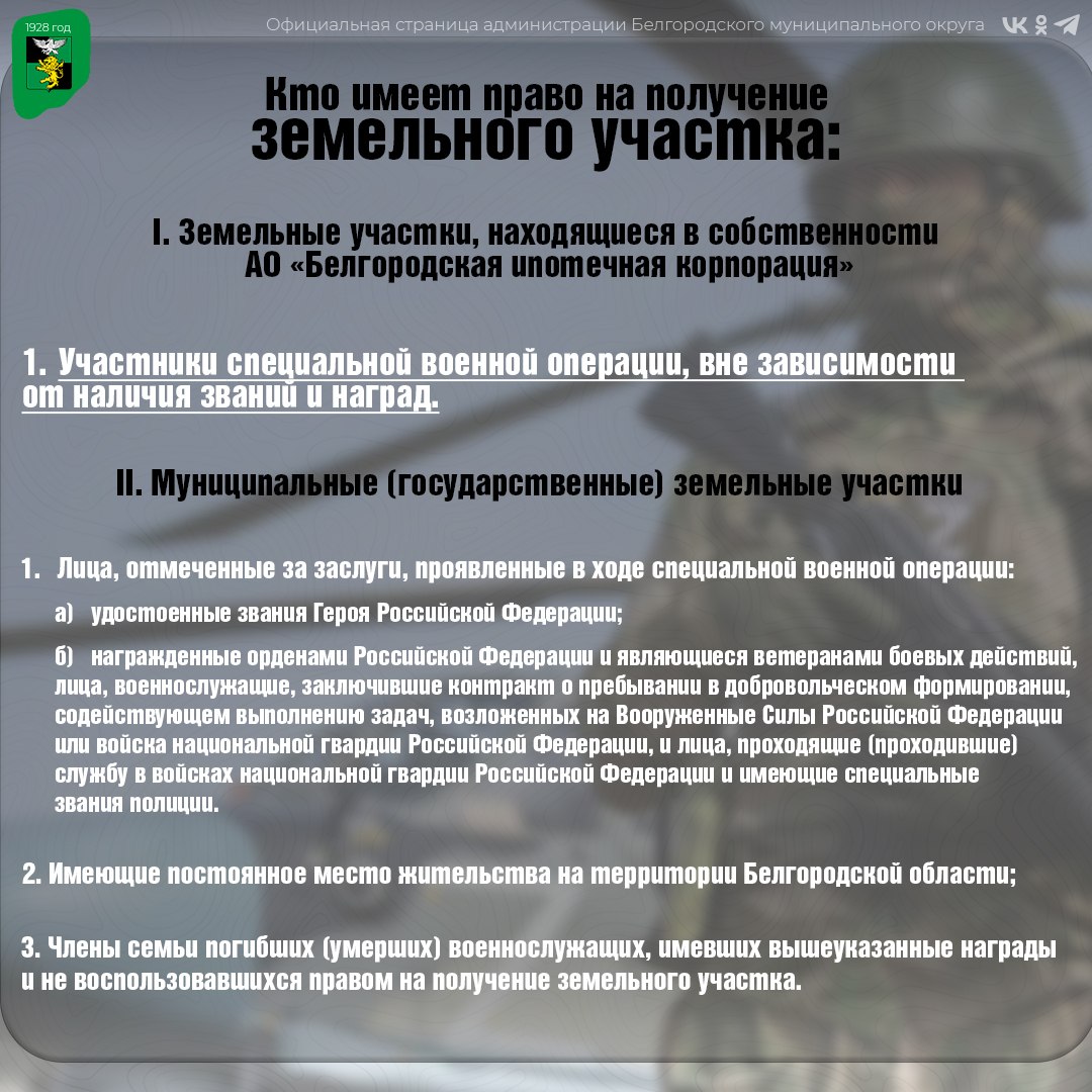 Делимся с вами памяткой о предоставлении земельных участков участникам специальной военной операции или членам их семей в Белгородском муниципальном округе Делимся с вами памяткой о предоставлении земельных участков участникам специальной военной операции или членам их семей в Белгородском муниципальном округе