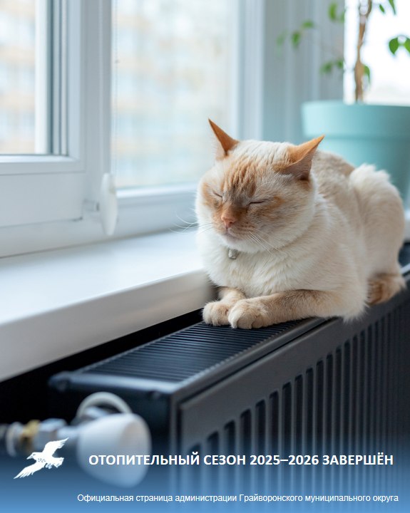 Отопительный сезон 2025–2026 завершён