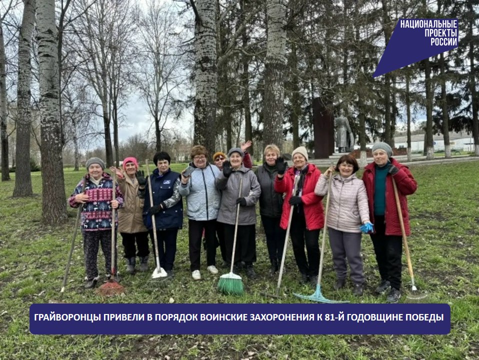 Грайворонцы привели в порядок воинские захоронения к 81-й годовщине Победы