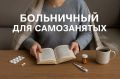 Самозанятые могут оформить больничный