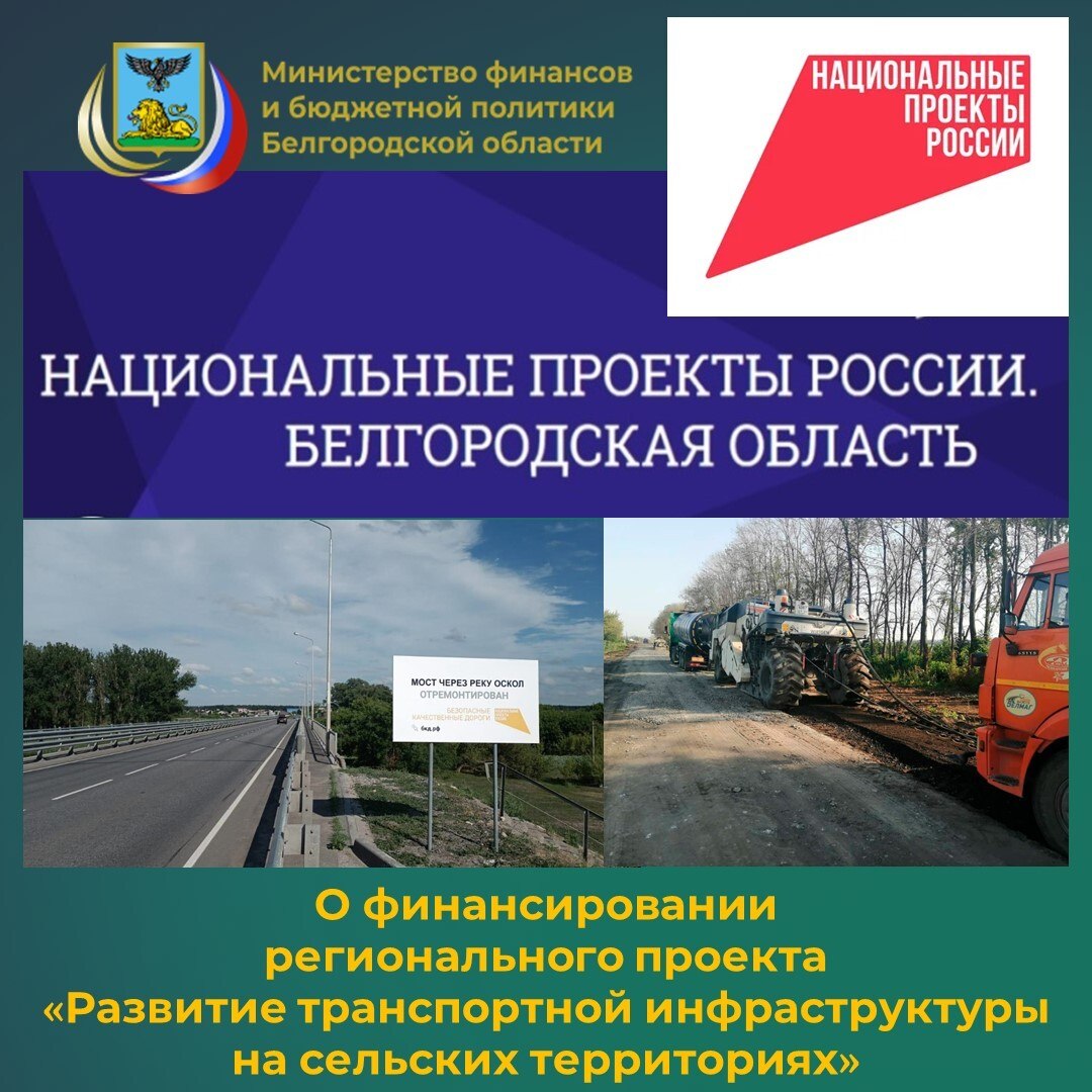 Специалисты департамента бюджетной политики министерства финансов и бюджетной политики Белгородской области информируют о том, что в рамках регионального проекта «Развитие транспортной инфраструктуры на сельских территориях»...