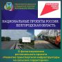 Специалисты департамента бюджетной политики министерства финансов и бюджетной политики Белгородской области информируют о том, что в рамках регионального проекта «Развитие транспортной инфраструктуры на сельских территориях»...