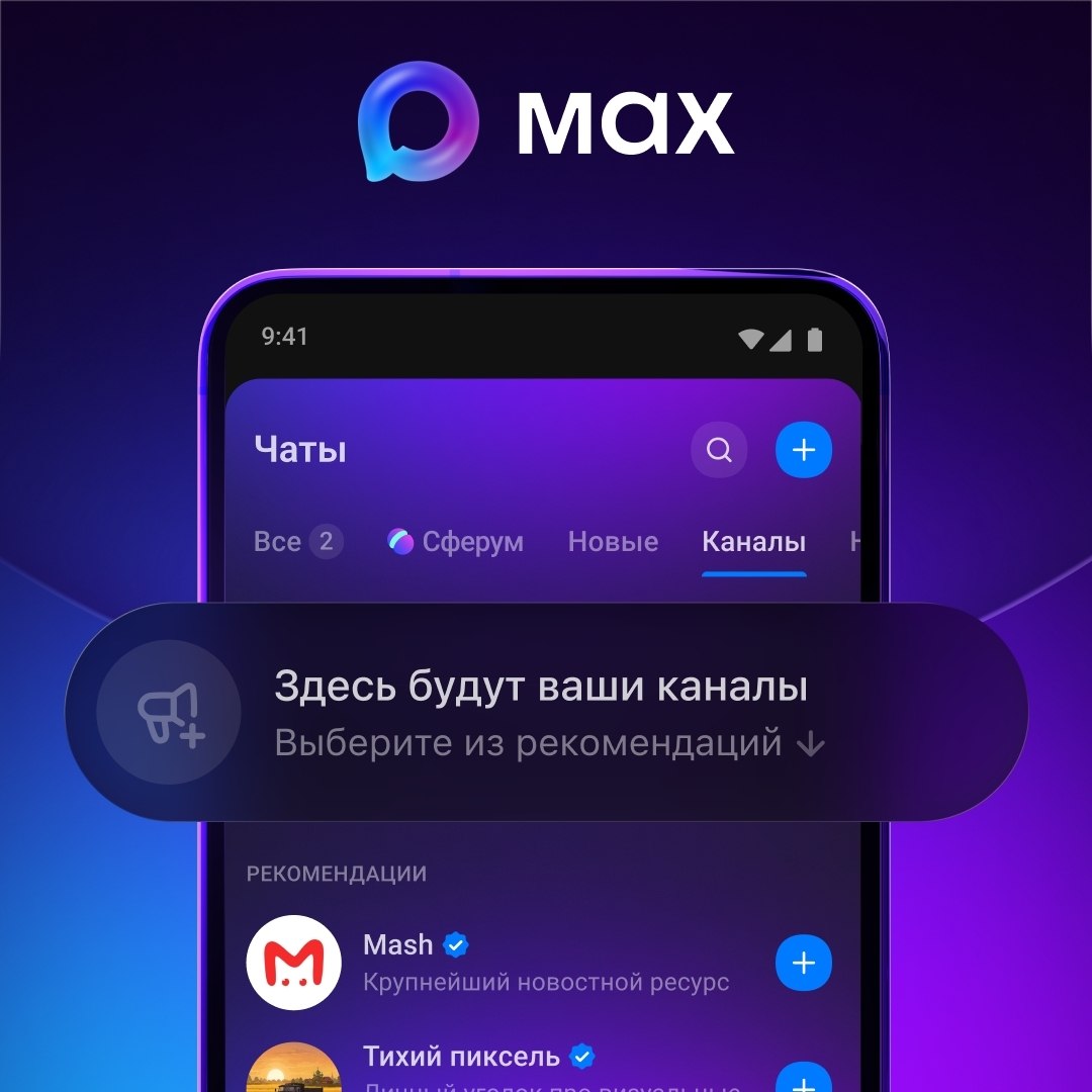 В мессенджере Max появилась лента рекомендаций каналов