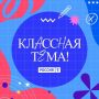 Белгородские педагоги могут поучаствовать в новом сезоне телешоу «Классная тема»