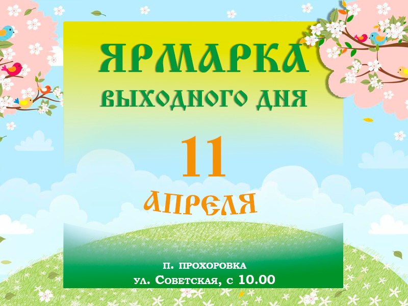 Дорогие друзья, жители и гости Прохоровского округа!