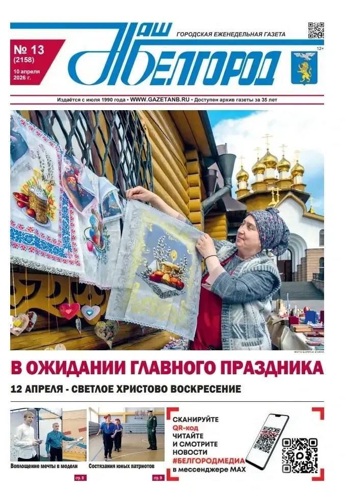 Вышел в свет новый номер газеты «Наш Белгород»