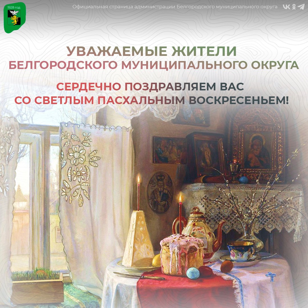 Дорогие жители Белгородского муниципального округа!