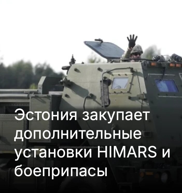 Михаил Онуфриенко: Государственный центр оборонных инвестиций и американская оборонно-промышленная компания Lockheed Martin подписали договор о закупке трех дополнительных ракетных установок HIMARS