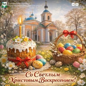 Дорогие ракитянцы!. От всей души поздравляем вас с великим праздником – Светлым Христовым Воскресением! Этот день наполняет наши сердца радостью, надеждой и верой в торжество жизни и добра