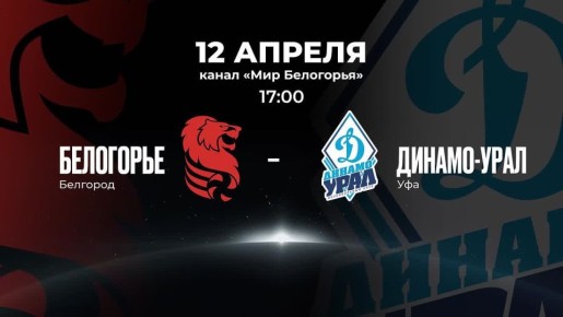 «Белогорье» снова встретится с «Динамо-Урал» в ответной игре «Кубка России»