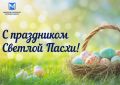 Уважаемые жители области, от всей души поздравляем вас со Светлым праздником Пасхи!