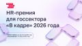 Правительство Москвы запускает второй сезон премии в сфере управления персоналом в госсекторе «В кадре»