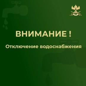 Внимание!. В связи с устранением порыва 13 апреля с 09:30 часов до окончания работ будет произведено отключение холодного водоснабжения по улицам Салова, Грецова, Урицкого, Силикатная, Полевая, переулку Рабочий, часть улицы...