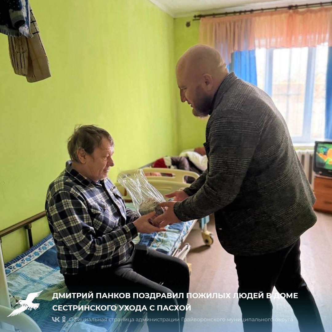 Дмитрий Панков поздравил пожилых людей в Доме сестринского ухода с Пасхой