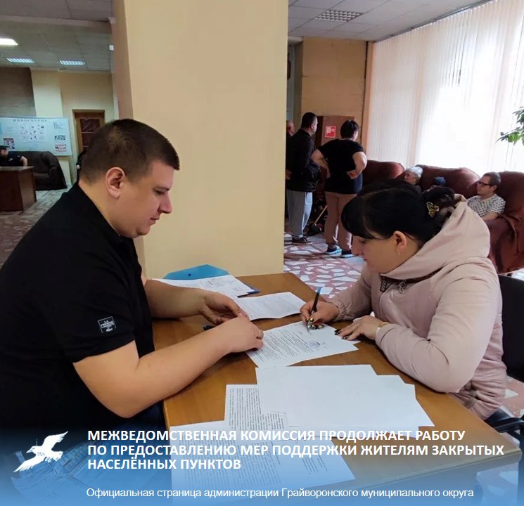 Межведомственная комиссия продолжает работу по предоставлению мер поддержки жителям закрытых населённых пунктов