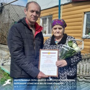 Жительница села Доброе Екатерина Андреевна Бережная отметила 80-летний юбилей