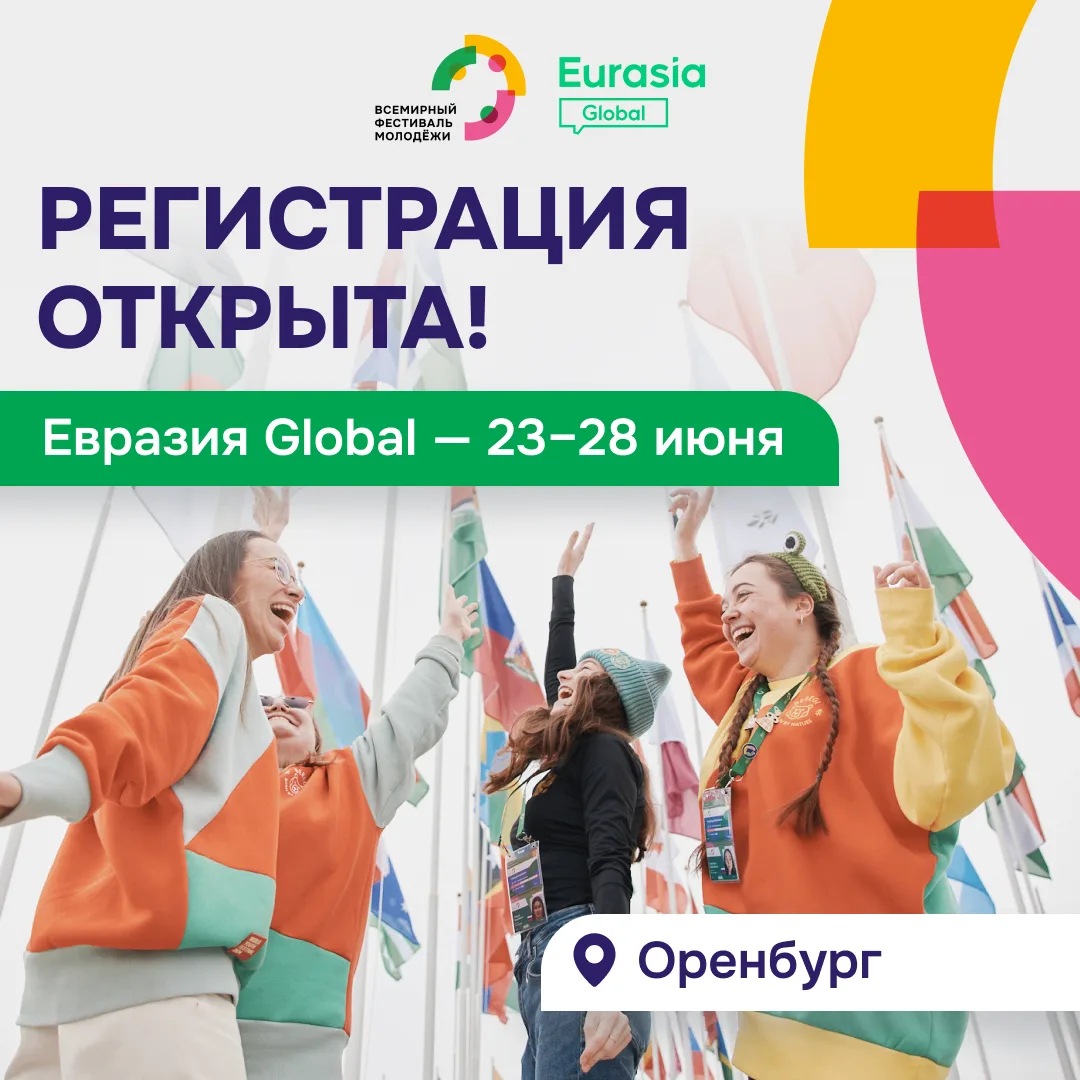 В июне в Оренбурге соберутся те, кто строит международное молодёжное сотрудничество в регионах России и за рубежом