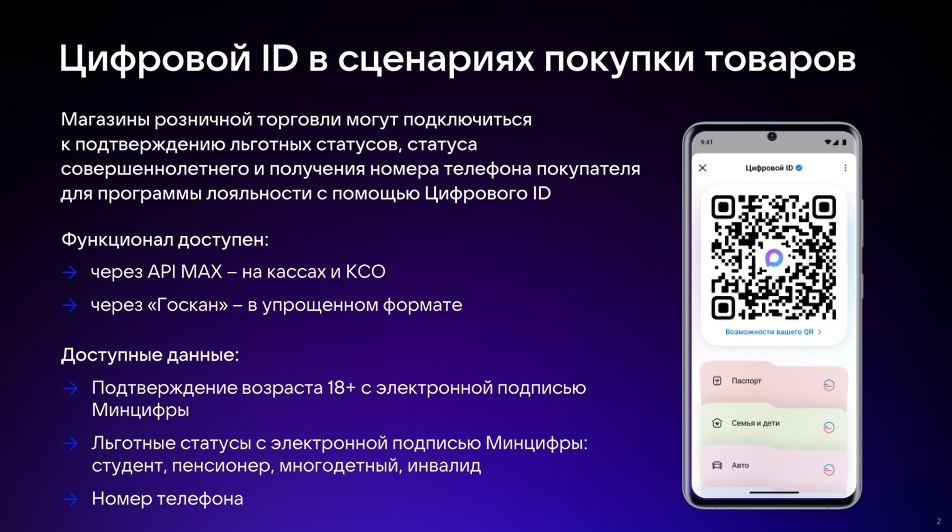Цифровой ID в Max — это аналог бумажных документов, который позволяет подтверждать возраст, статус студента и многодетного родителя Цифровой ID в Max — это аналог бумажных документов, который позволяет подтверждать возраст, статус студента и многодетного родителя