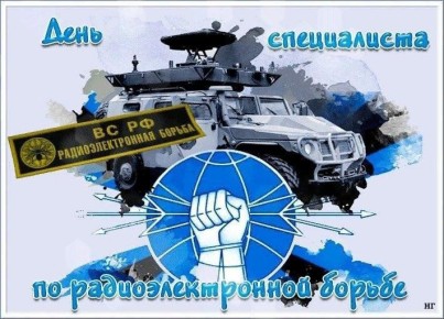 Дорогие специалисты по радиоэлектронной борьбе, поздравляем вас с профессиональным праздником!