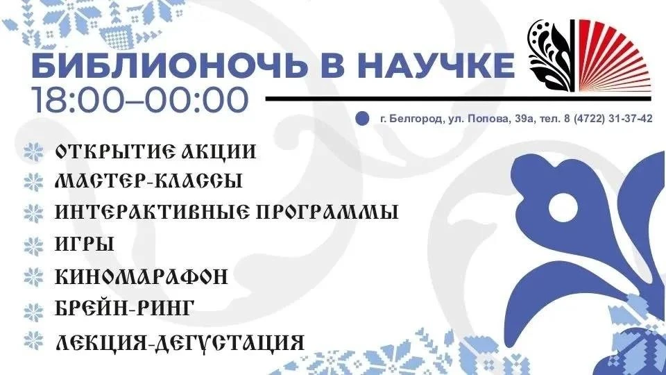 Белгородская область присоединится к Всероссийской акции «Библионочь2026» Белгородская область присоединится к Всероссийской акции «Библионочь2026»