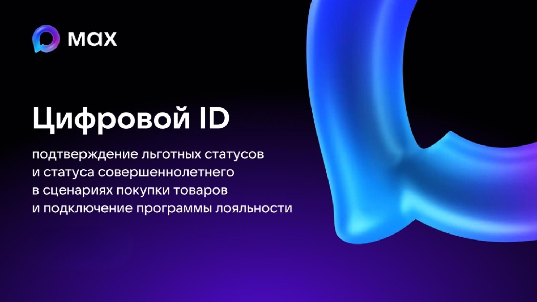 Цифровой ID в Max — это аналог бумажных документов, который позволяет подтверждать возраст, статус студента и многодетного родителя