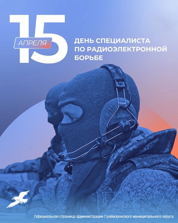 Уважаемые специалисты по радиоэлектронной борьбе Вооруженных Сил России!