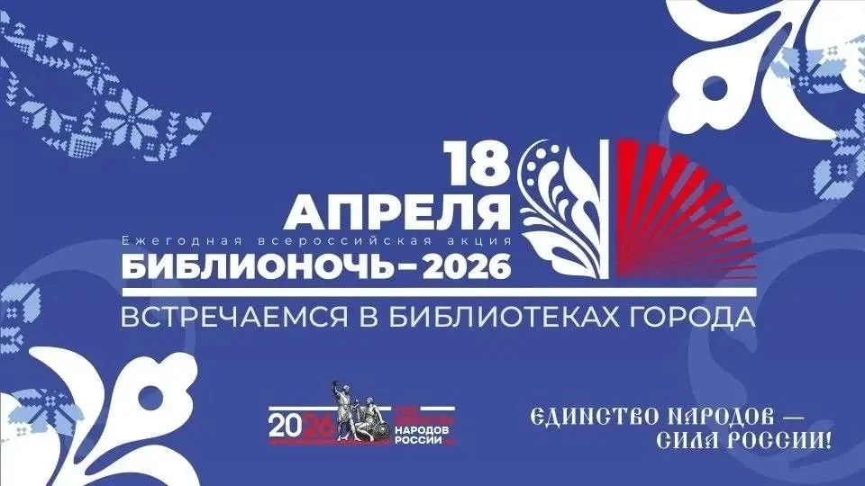 Белгородская область присоединится к Всероссийской акции «Библионочь2026»