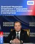Работа над народной программой: Председатель Единой России Дмитрий Медведев встретился с ведущими российскими экономистами и экспертами