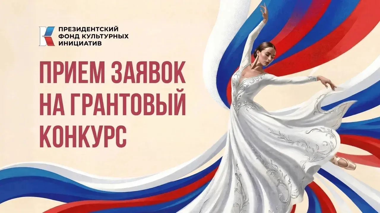 В России началась заявочная кампания на новый конкурс Президентского фонда культурных инициатив