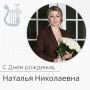 Поздравляем с днём рождения Наталью Николаевну Мушенко, начальника управления культуры, молодёжной политики и туризма администрации Шебекинского муниципального округа!