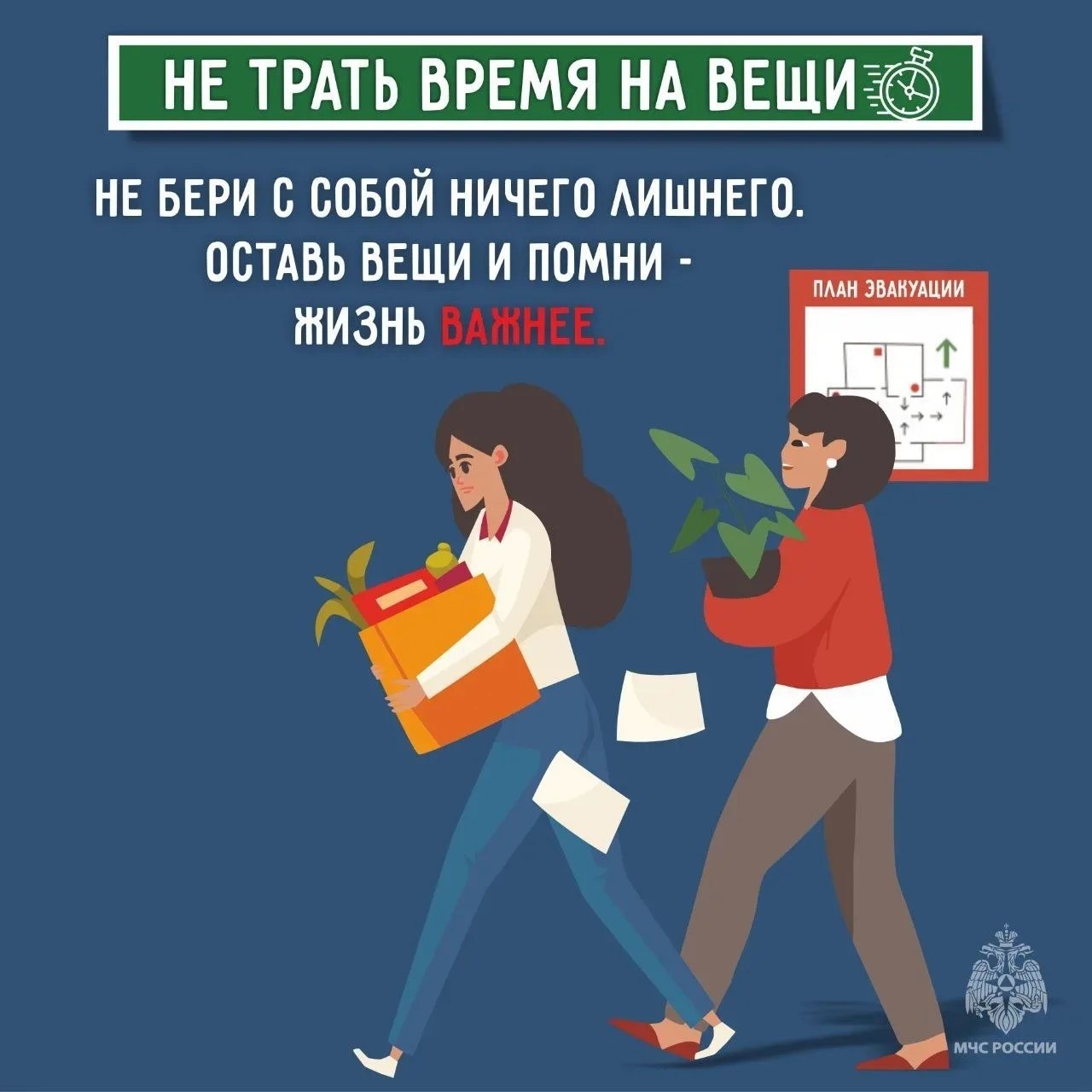 МЧС России напоминает: в критической ситуации паника – главный враг! МЧС России напоминает: в критической ситуации паника – главный враг!