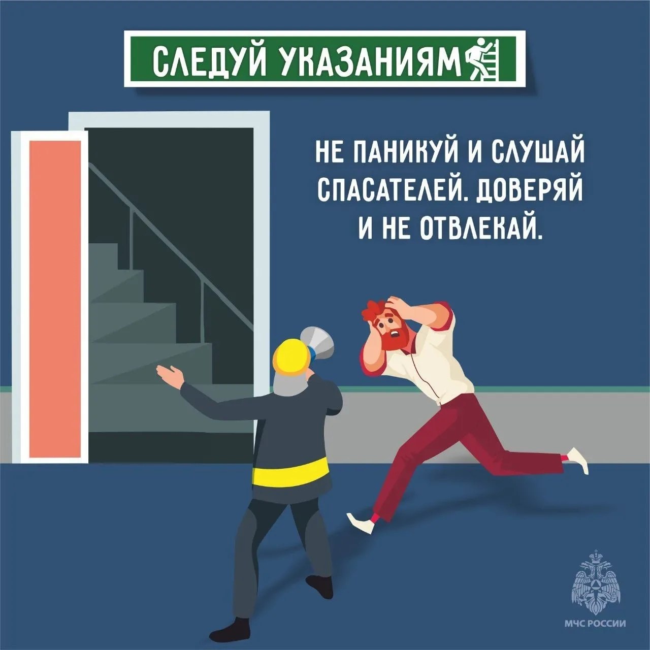МЧС России напоминает: в критической ситуации паника – главный враг! МЧС России напоминает: в критической ситуации паника – главный враг!