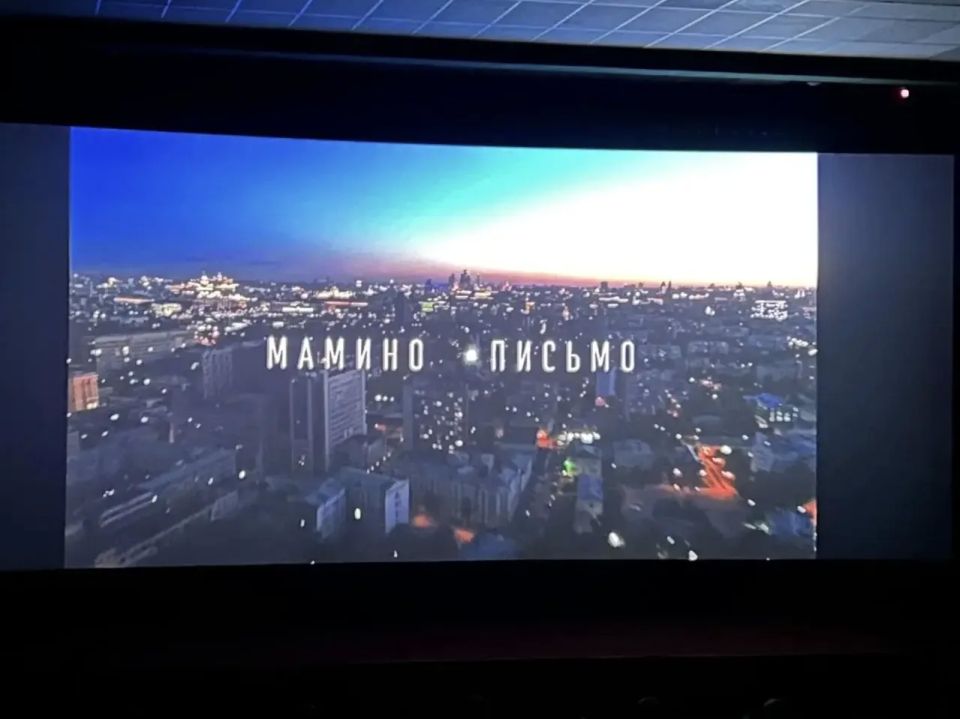 Сегодня в кинотеатре «Победа» в рамках проекта «Открытые лектории» состоялся бесплатный показ фильма Бориса Корчевникова «Мамино Письмо»