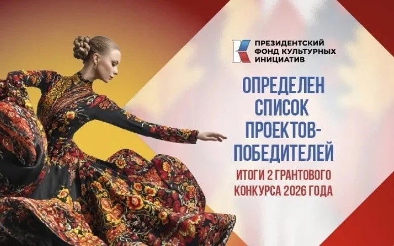 Президентский фонд культурных инициатив поддержал два наших проекта!