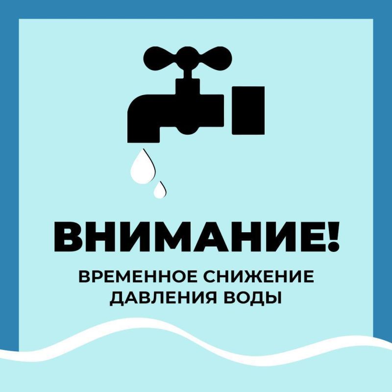 Уважаемые старооскольцы!. Водоканал информирует о снижения давления на сетях водоснабжения по следующим адресам: г