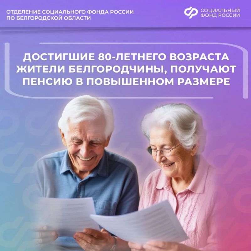 Более 49 000 жителей Белгородской области старше 80 лет получают повышенную пенсию