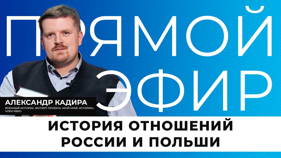 Прямо сейчас мы погрузимся в историю взаимоотношений России и Польши