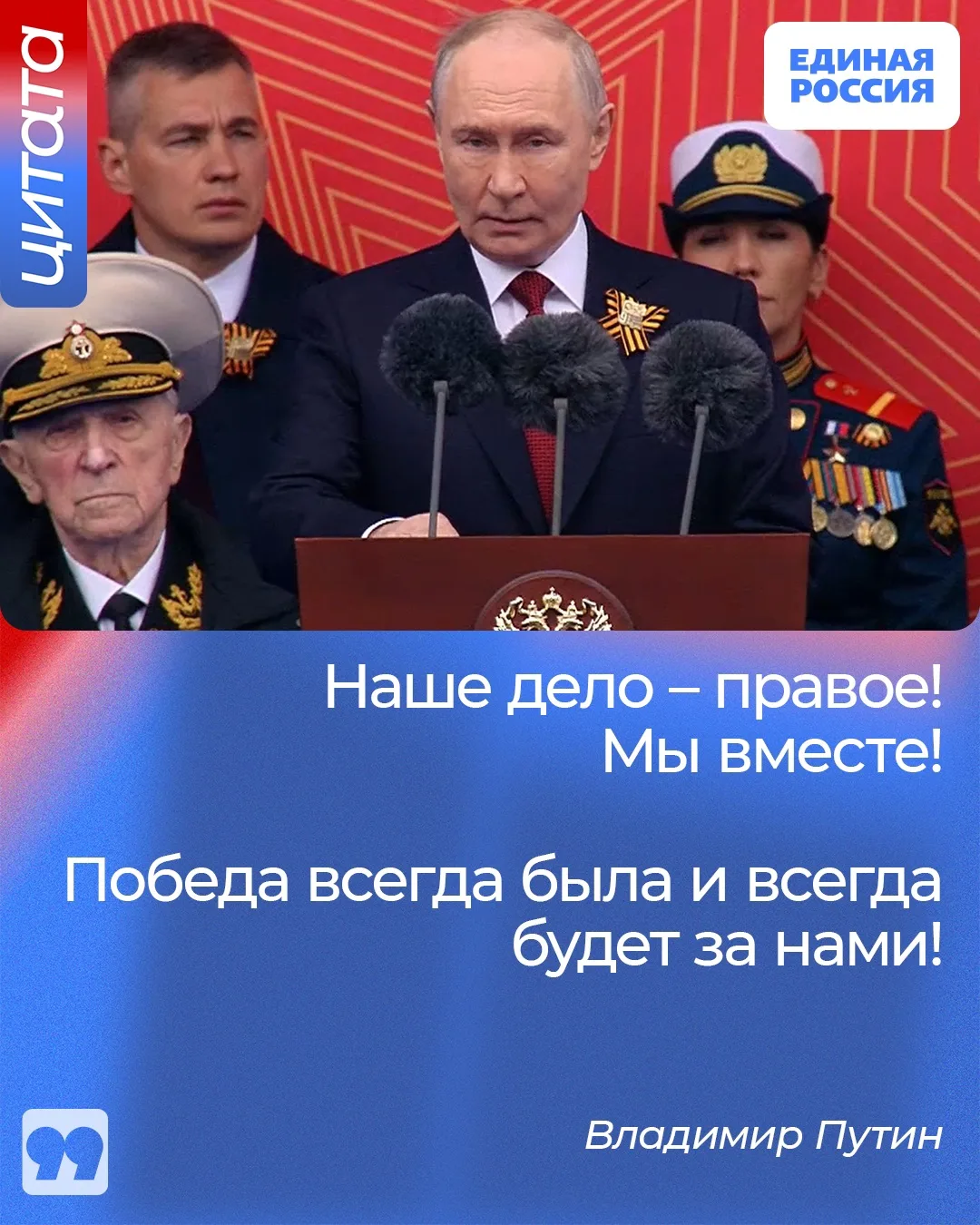 Президент России Владимир Путин на Параде Победы отметил, что подвиг поколения победителей вдохновляет воинов, выполняющих сегодня задачи специальной военной операции