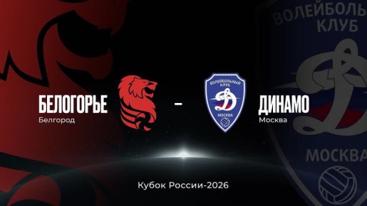 «Белогорье» против «Динамо» в «Финале шести» Кубка России