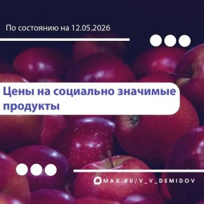 Мэр Белгорода Валентин Демидов поделился очередной подборкой самых низких цен на востребованные продукты в Белгороде: