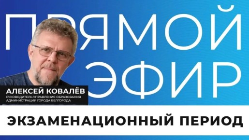 Прямо сейчас в эфире обсудим, как в этом году будет организована сдача экзаменов, на что нужно обратить внимание родителям и школьникам, а также поговорим о летнем отдыхе детей