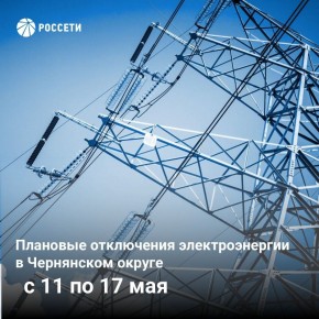 График плановых отключений электроэнергии на территории Чернянского округа