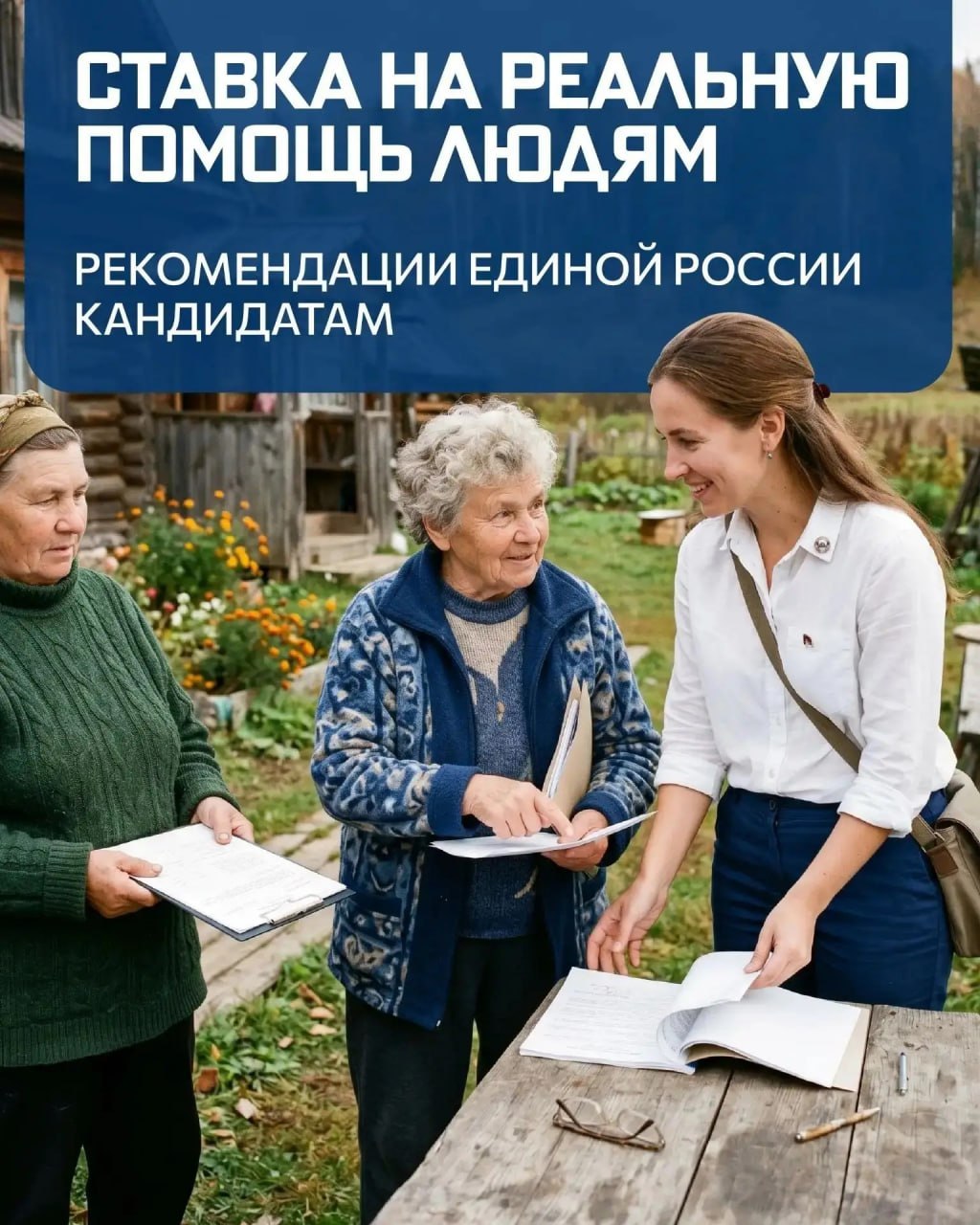 Единая Россия делает ставку на реальную помощь людям