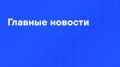 Главные новости дня:. Электричка сошла с рельсов в Белгородской области - предварительно, не было около двух метров ж/д полотна из-за детонации взрывного устройства