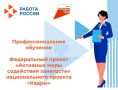 Обучение граждан в рамках федерального проекта «Активные меры содействия занятости» национального проекта «Кадры»