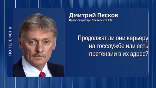 В Кремле рассказали о принципах назначения глав регионов и сообщили о судьбе бывших руководителей Брянской и Белгородской областей